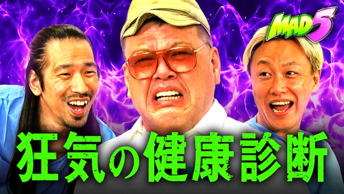 #6:MAD5流"健康診断"! 体を見比べて異常を見つけよう