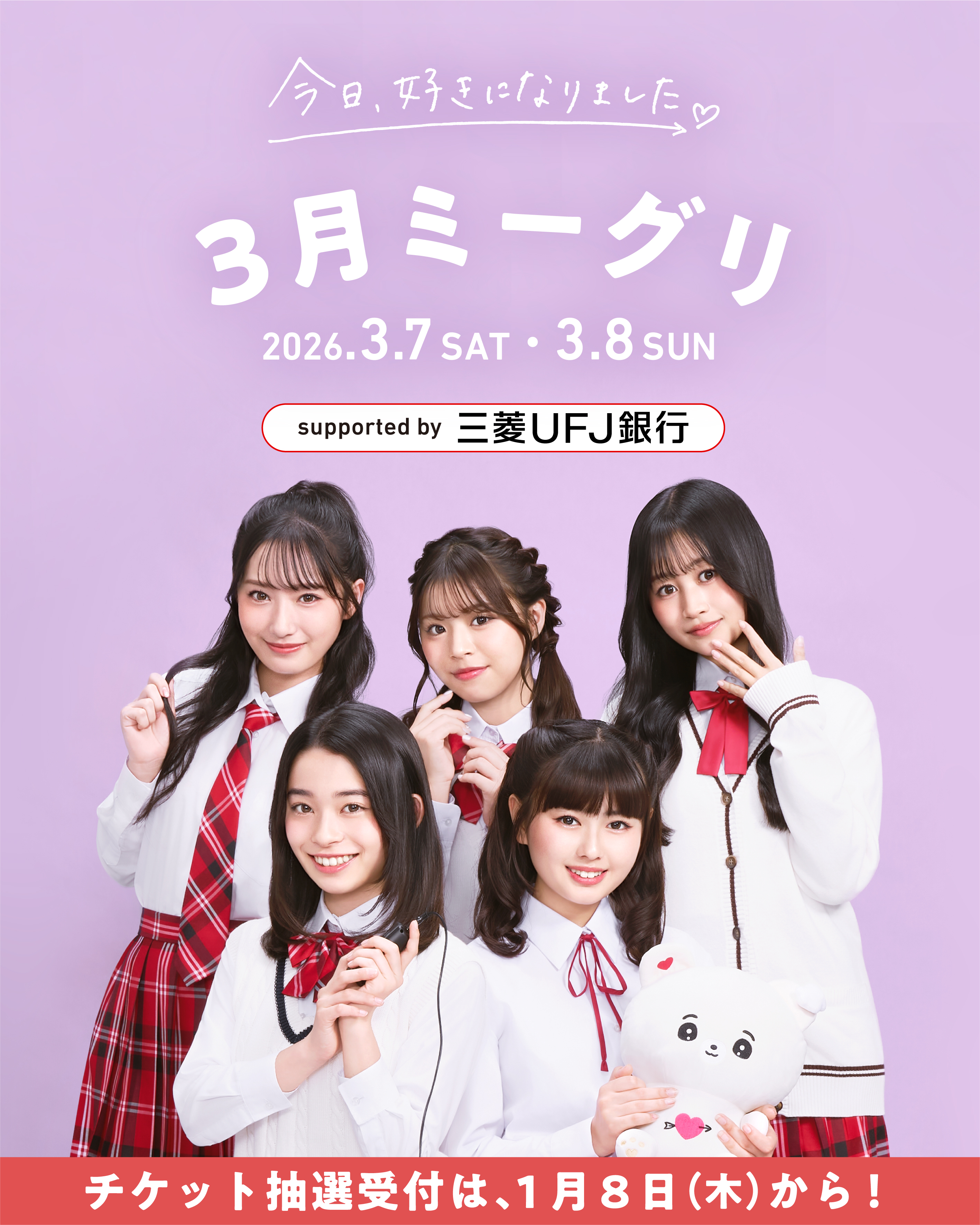 今日好きミーグリA賞 今日、好きになりました。 春のミーグリ祭2026 Supported by 三菱