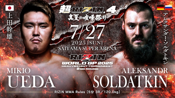 第7試合/RIZIN WORLD GP 2025 ヘビー級トーナメント 2回戦 上田幹雄 vs アレクサンダー・ソルダトキン