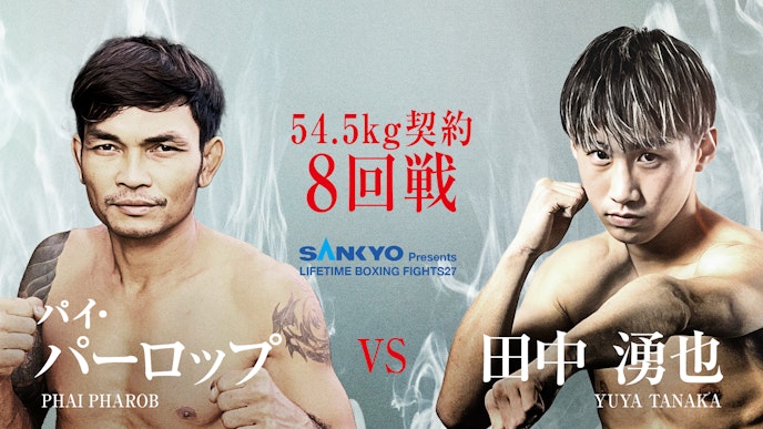 パイ・パーロップ vs 田中湧也
