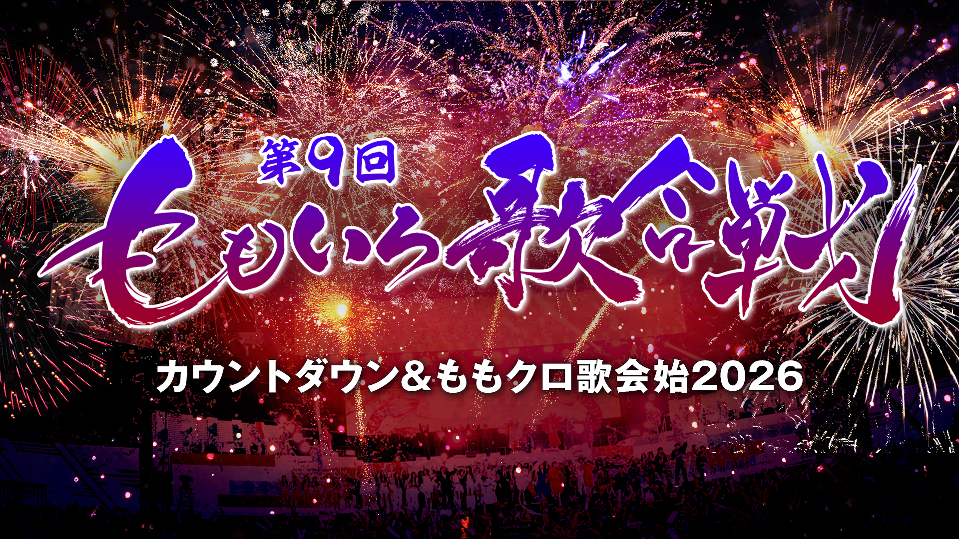 『第9回 ももいろ歌合戦 ～カウントダウン＆ももクロ歌会始2026～』放送決定