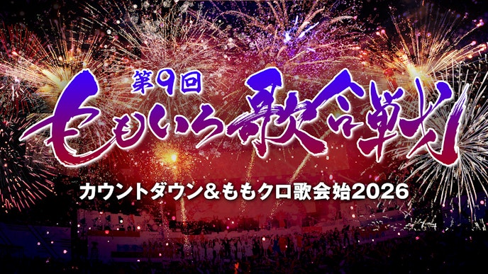 『第9回 ももいろ歌合戦 ~カウントダウン&ももクロ歌会始2026~』放送決定