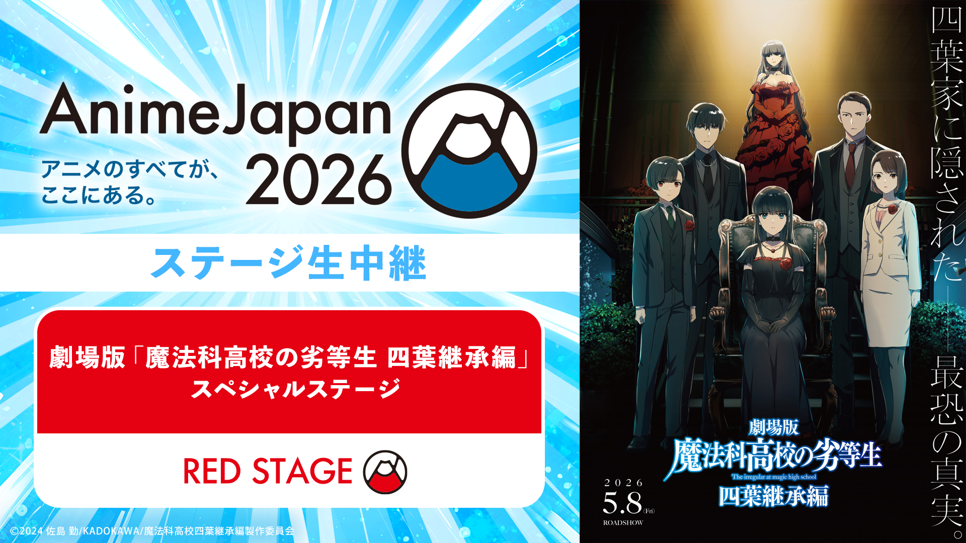 劇場版「魔法科高校の劣等生 四葉継承編」