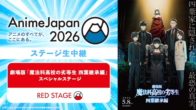 劇場版「魔法科高校の劣等生 四葉継承編」
