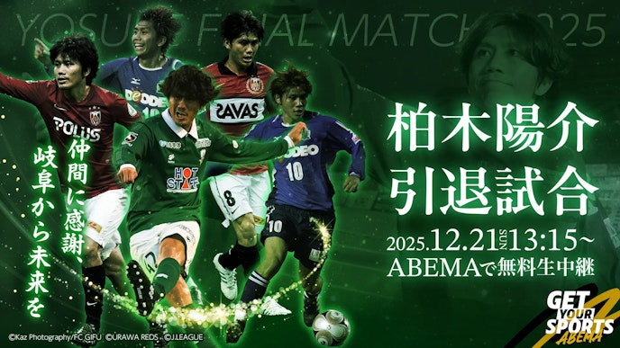 柏木陽介引退試合 -仲間に感謝、岐阜から未来を-_KV