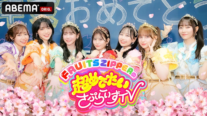 FRUITS ZIPPERの超めでたいさぷらいずTV KV