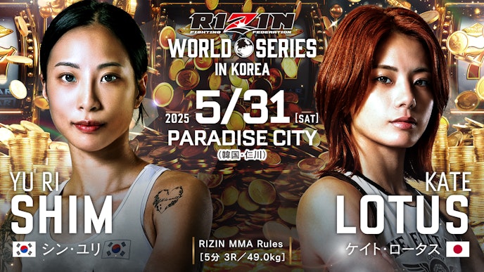 シン・ユリ vs. ケイト・ロータス