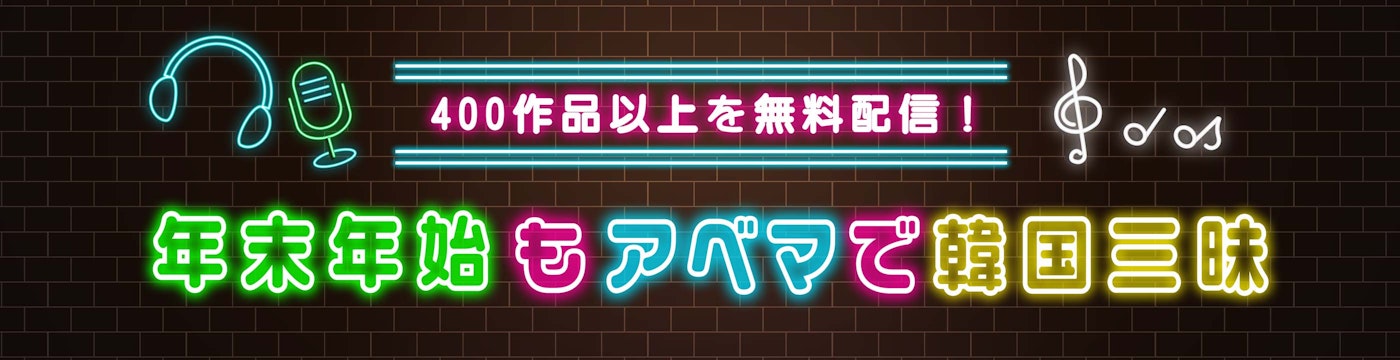 年末年始もあべまで韓国三昧