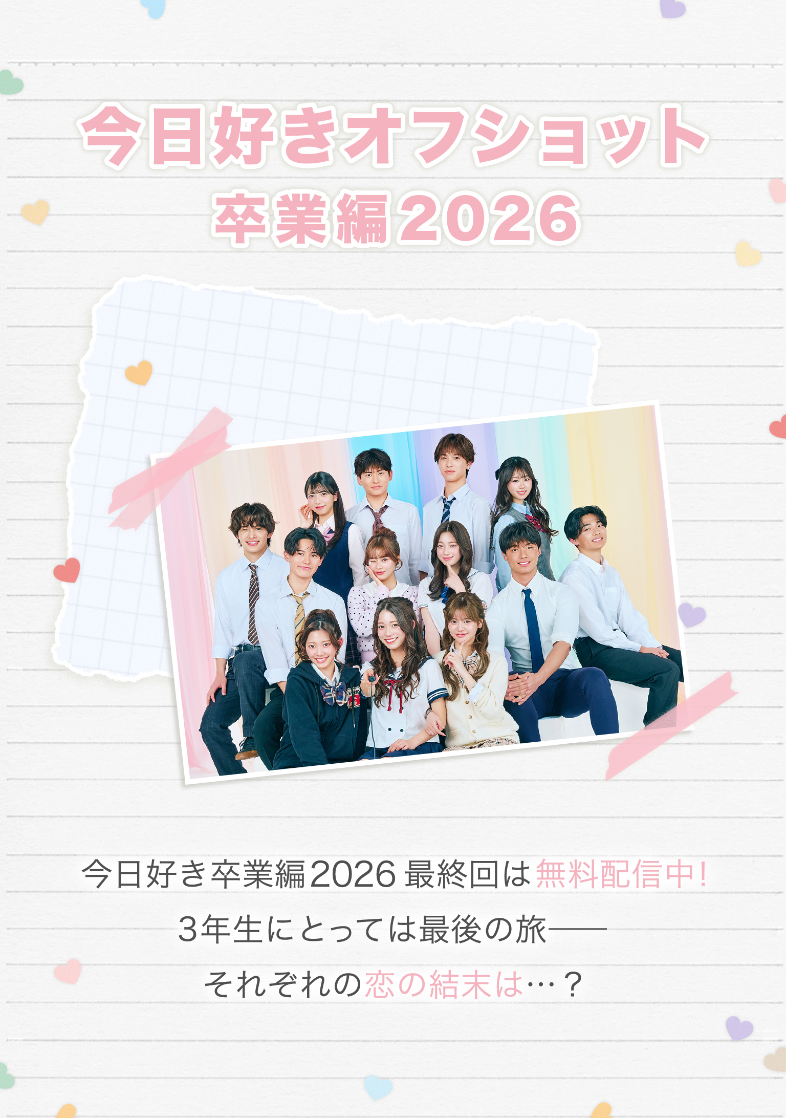今日好き 卒業編2026_オフショットKV