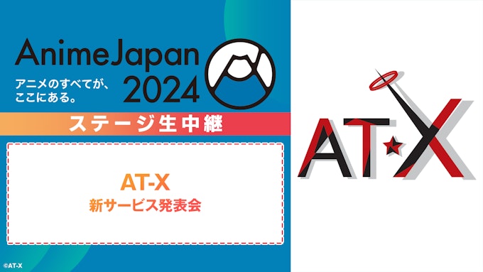 AT-X新サービス発表会 【※ABEMA独占中継】