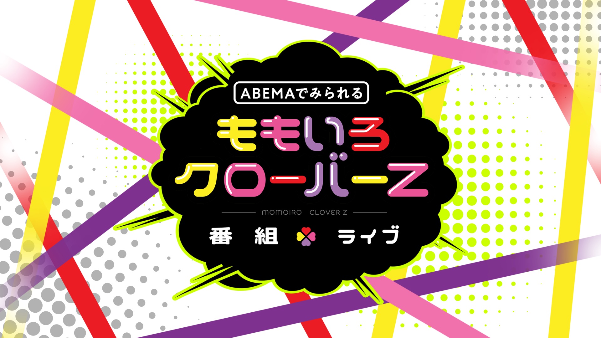 ももいろクローバーZ（ももクロ）の番組・ライブ配信情報・最新ニュースまとめ｜ABEMA