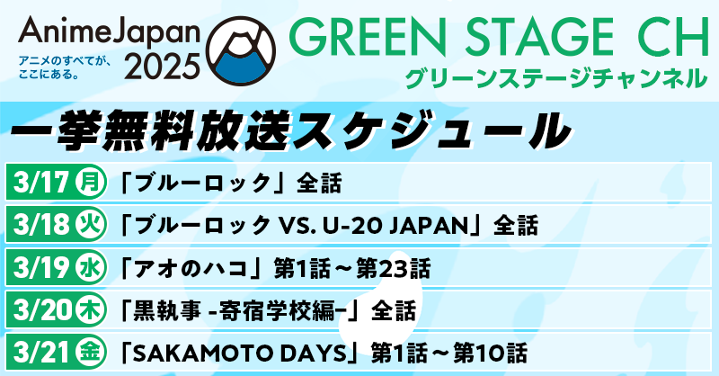 GREENステージ　一挙無料放送スケジュール