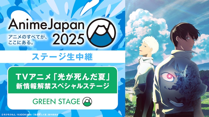 TVアニメ「光が死んだ夏」新情報解禁スペシャルステージ