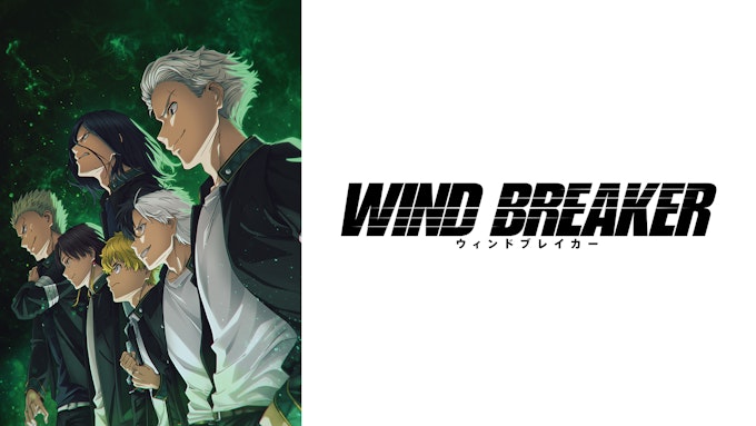 アニメ『WIND BREAKER️』 配信情報