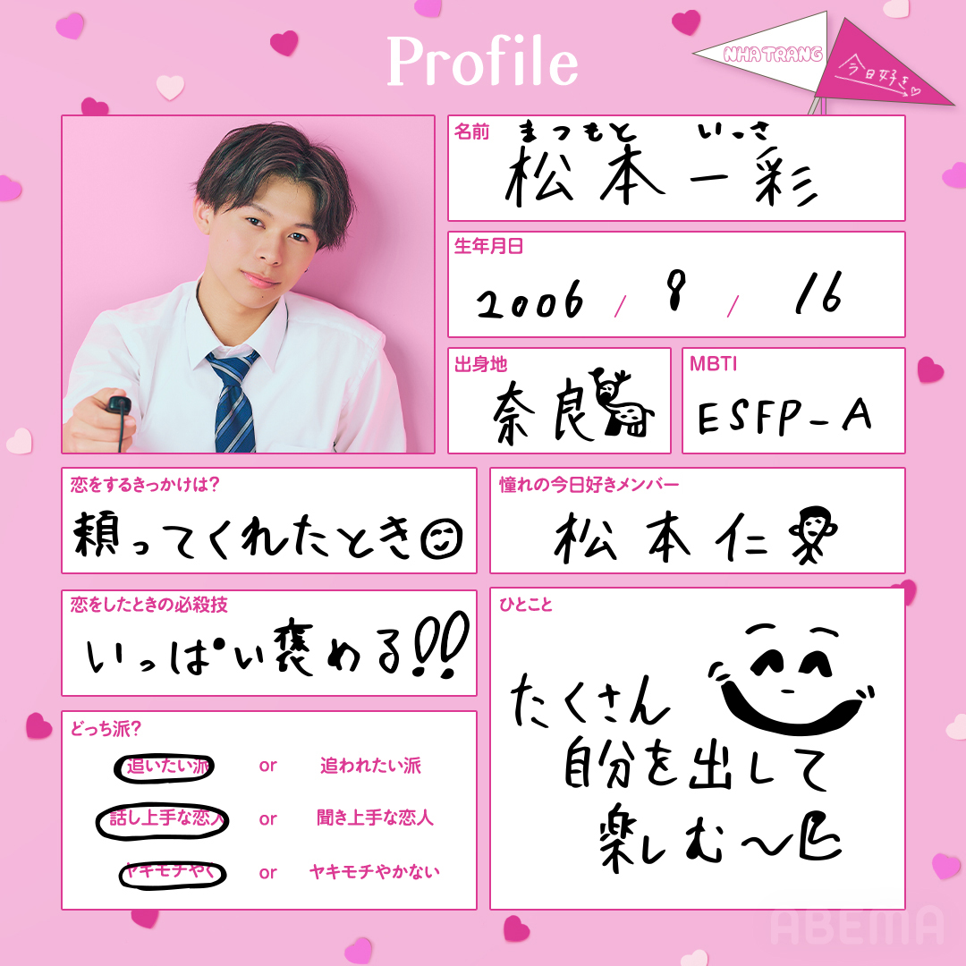 今日、好きになりました。ニャチャン編』メンバープロフィール・SNS紹介