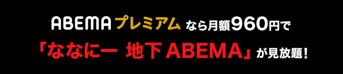 ABEMAプレミアム¥960/月