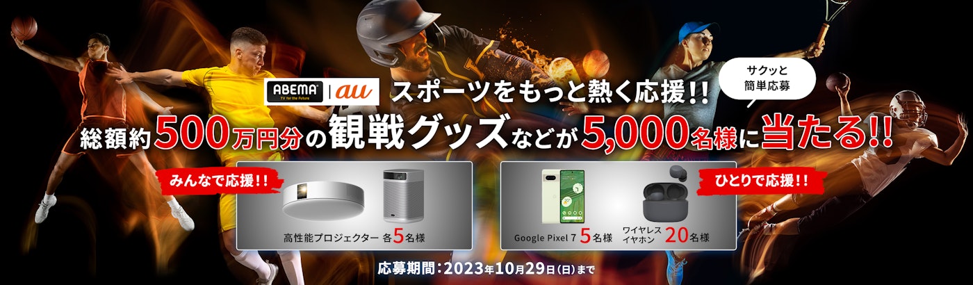総額約500万円分の観戦グッズが5,000人に当たる!!