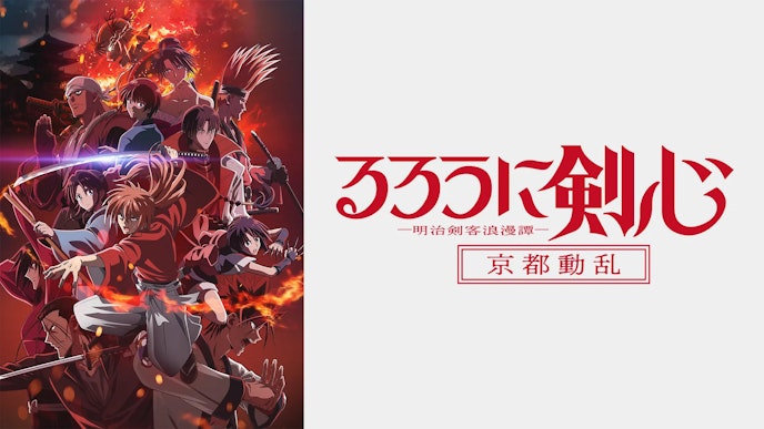 『るろうに剣心 -明治剣客浪漫譚- 京都動乱』