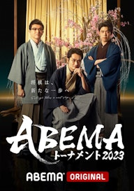 ABEMAトーナメント2023