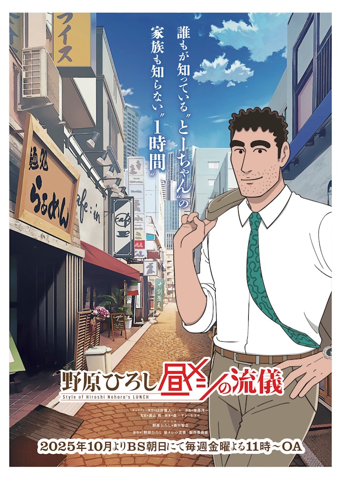 野原ひろし 昼メシの流儀 KV
