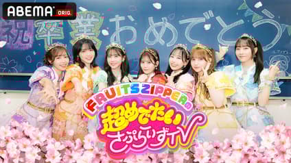abema-special