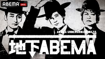 abema-special